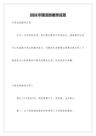 2024年中国龙的教学反思