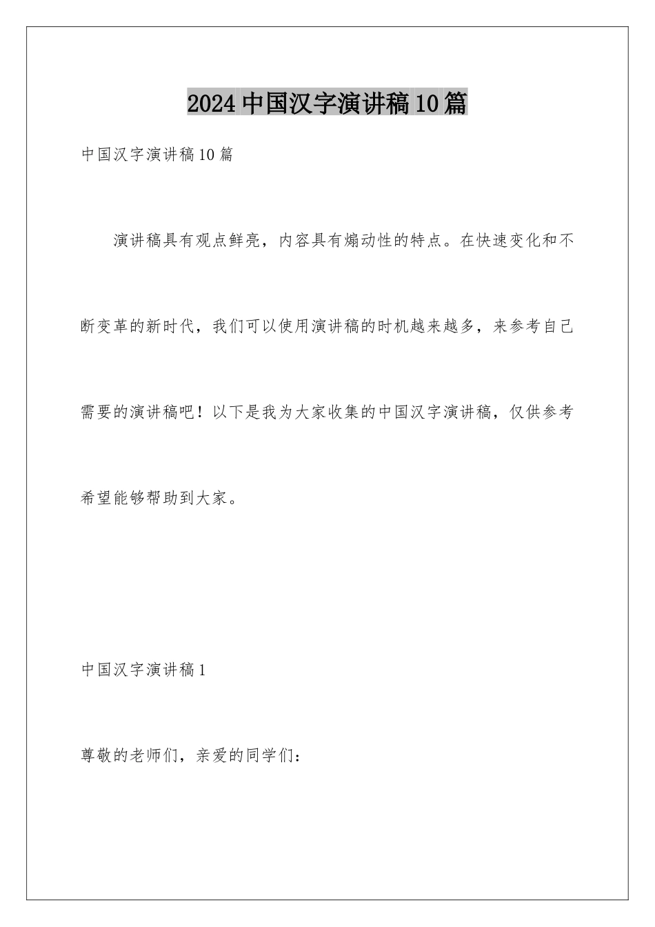 2024年中国汉字演讲稿10篇_第1页