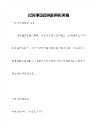 2024年中国汉字演讲稿10篇