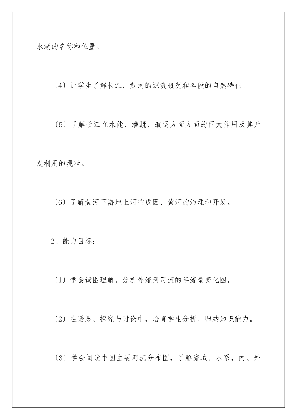 2024年中国的河流和湖泊说课稿_第3页