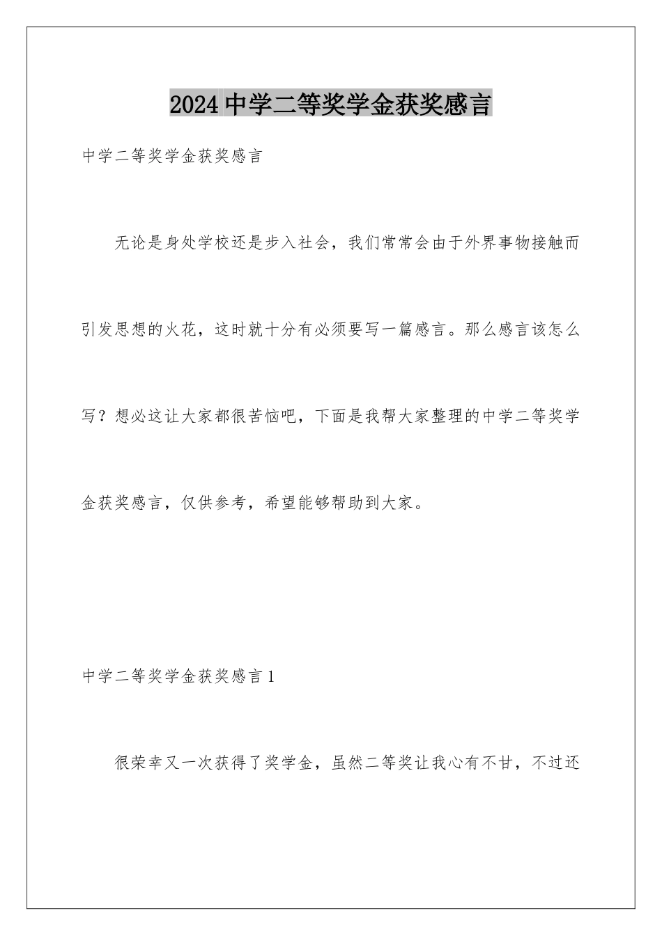 2024年中学二等奖学金获奖感言_第1页