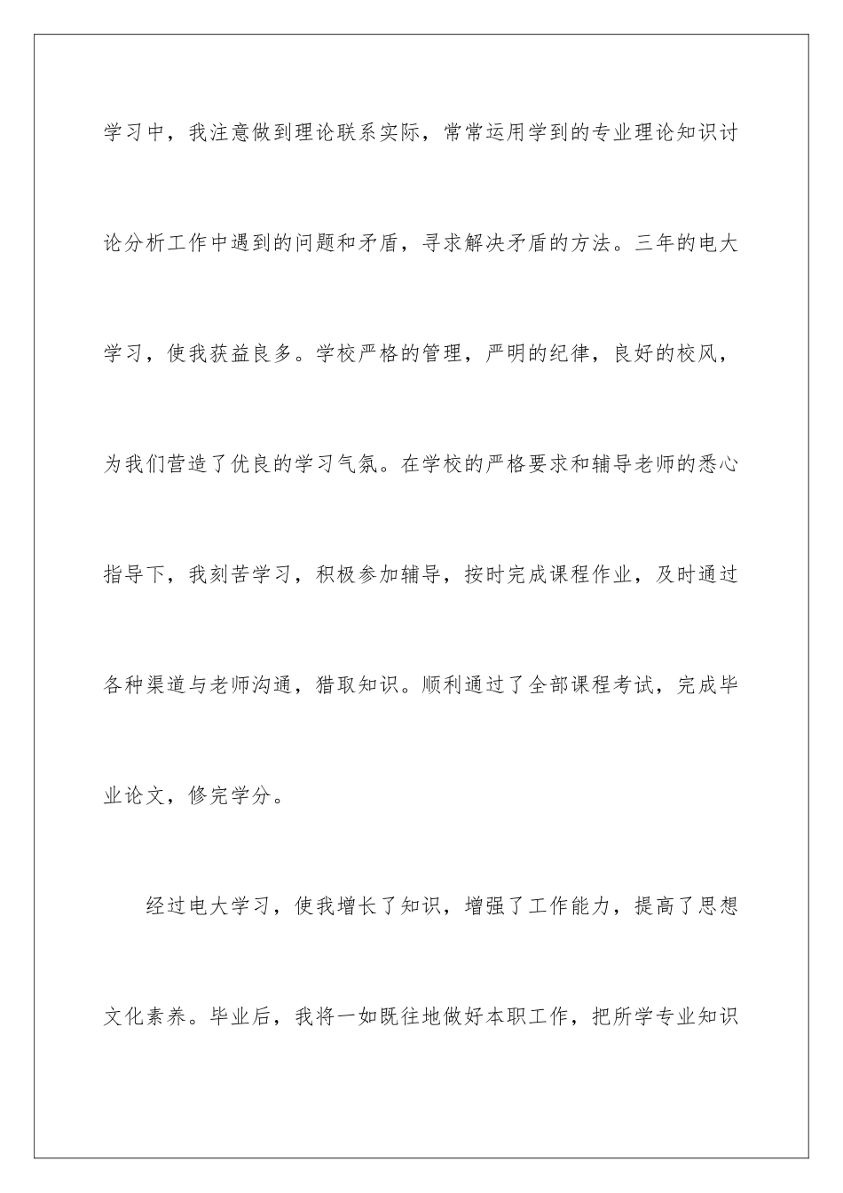 2024年中央电大自我鉴定6篇_第2页