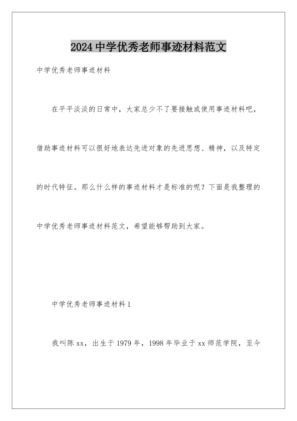 2024年中学优秀教师事迹材料范文_第1页