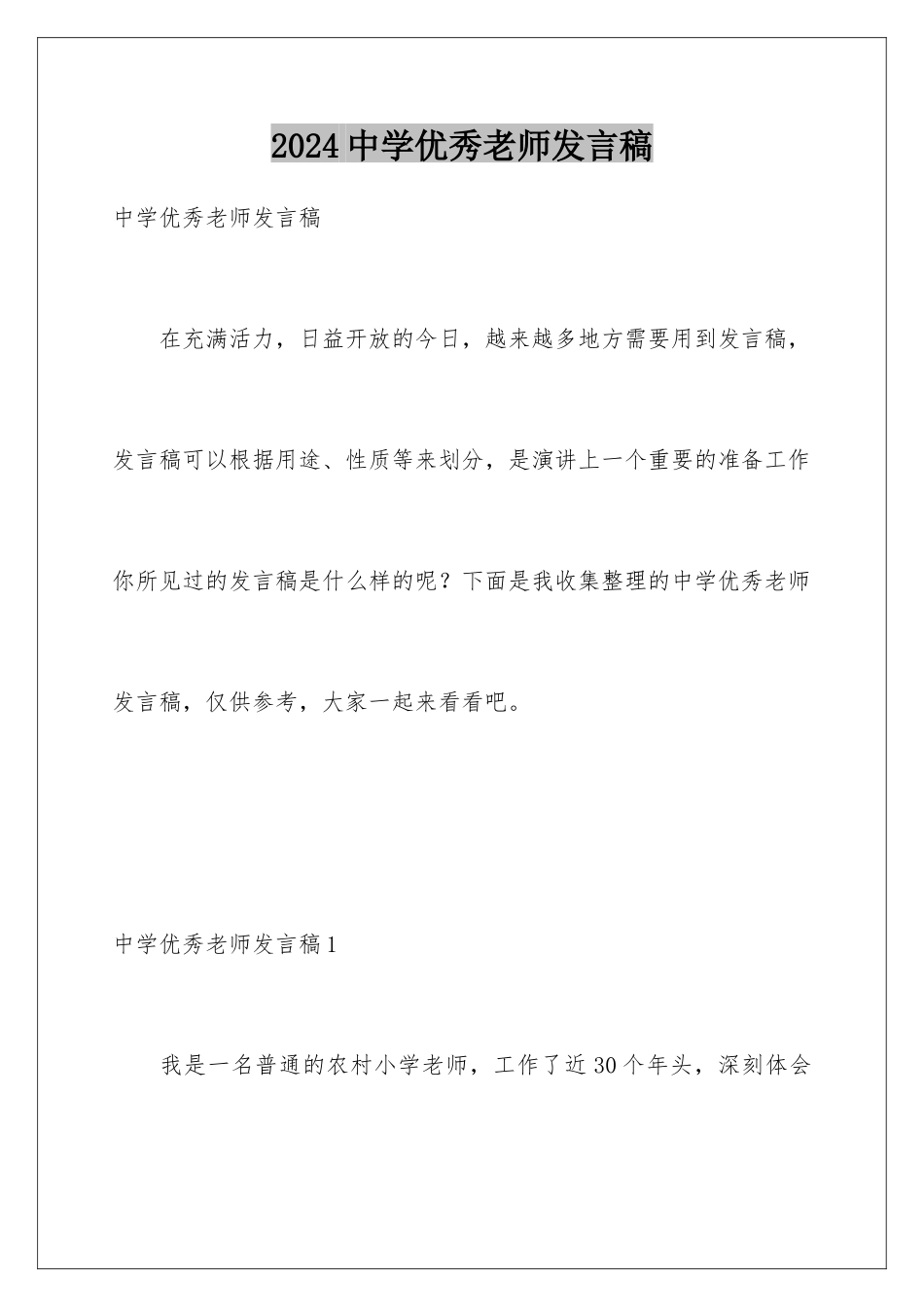 2024年中学优秀教师发言稿_第1页