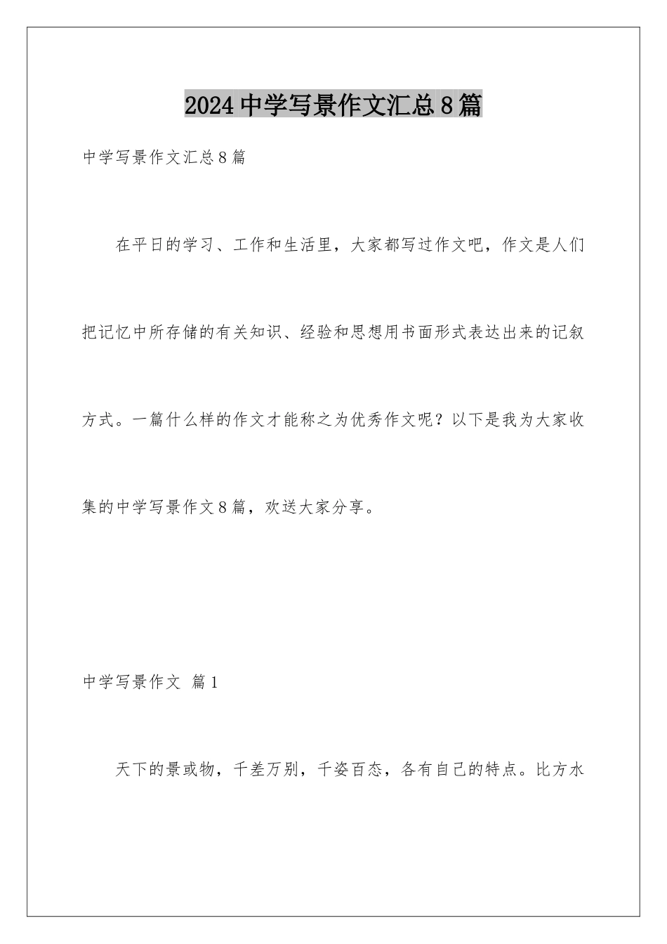 2024年中学写景作文汇总8篇_第1页