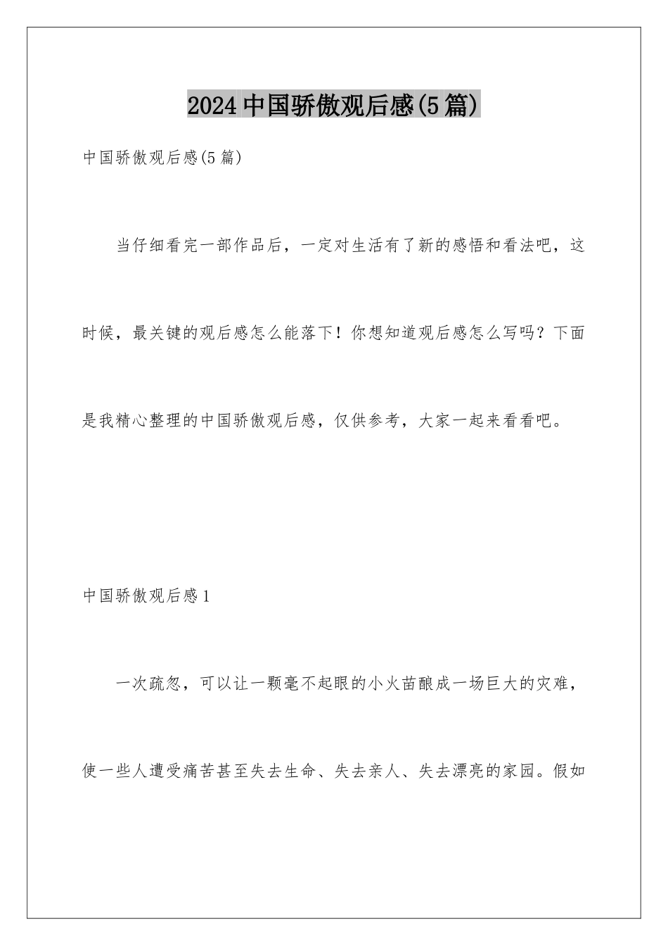 2024年中国骄傲观后感_第1页