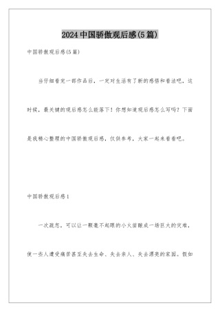 2024年中国骄傲观后感