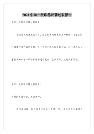 2024年中学一级职称评聘述职报告