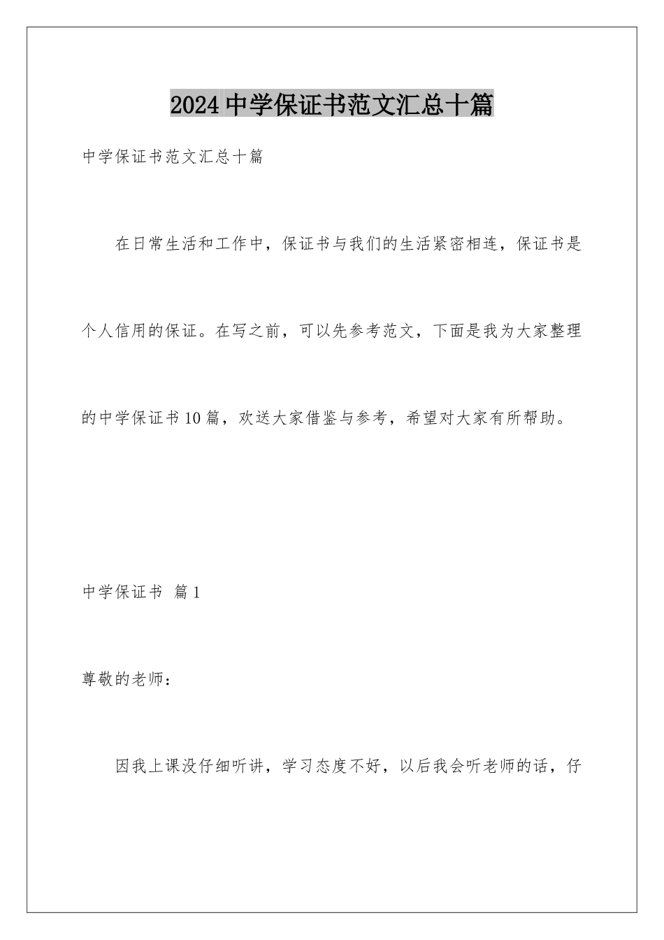 2024年中学保证书范文汇总十篇_第1页