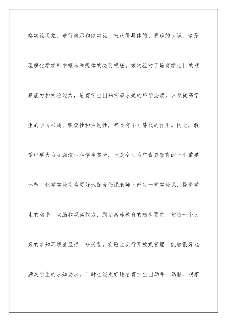 2024年中学化学实验室工作计划_第2页