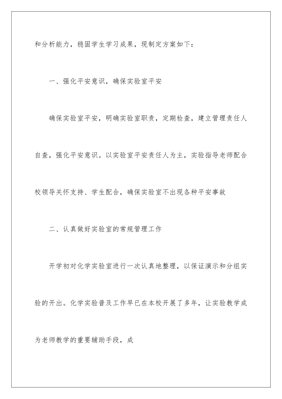 2024年中学化学实验室工作计划_第3页