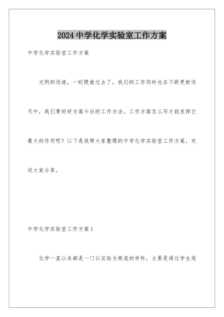 2024年中学化学实验室工作计划