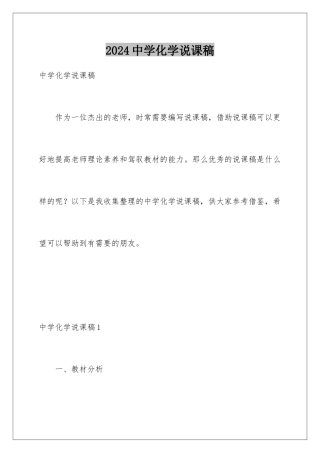 2024年中学化学说课稿