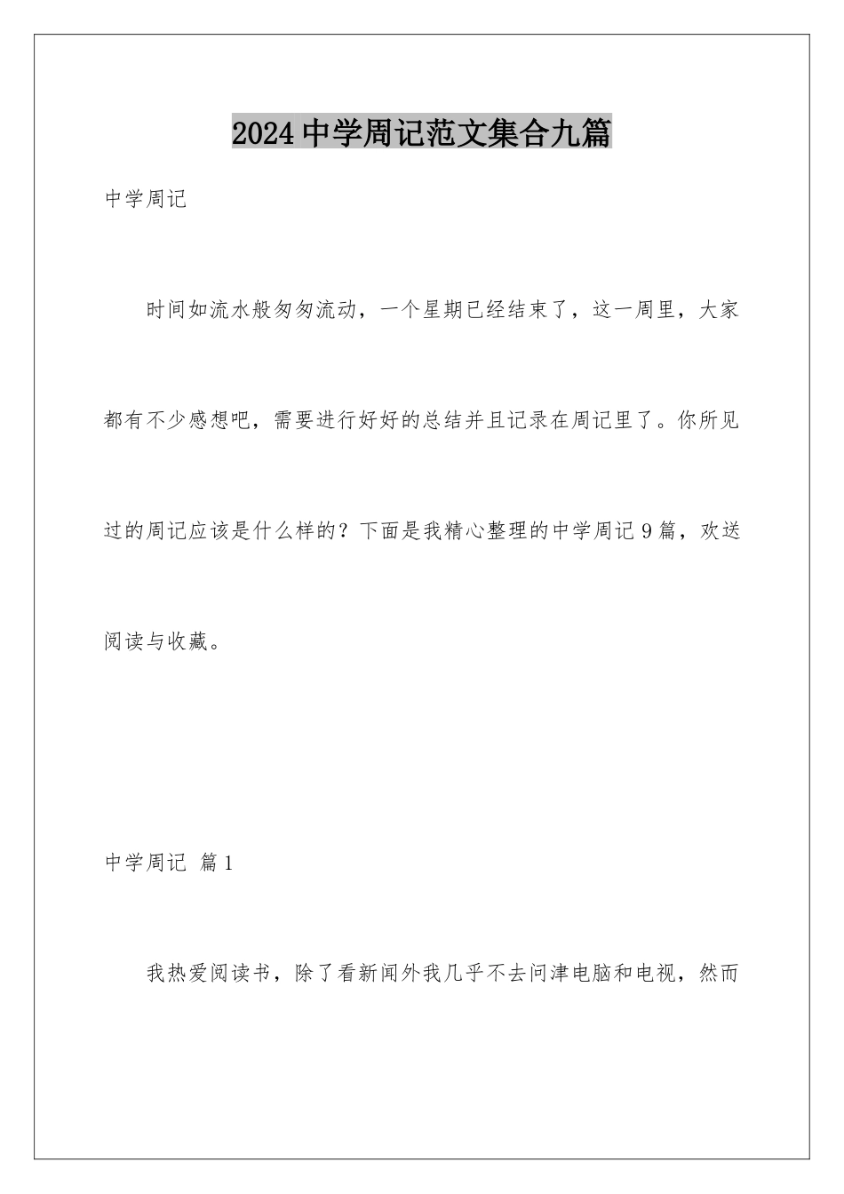 2024年中学周记范文集合九篇_第1页