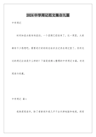 2024年中学周记范文集合九篇
