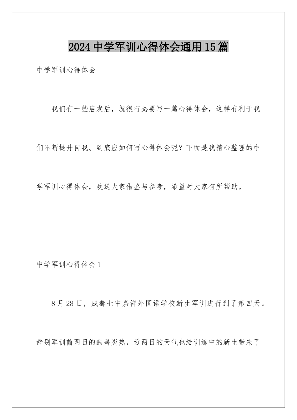 2024年中学军训心得体会通用15篇_第1页