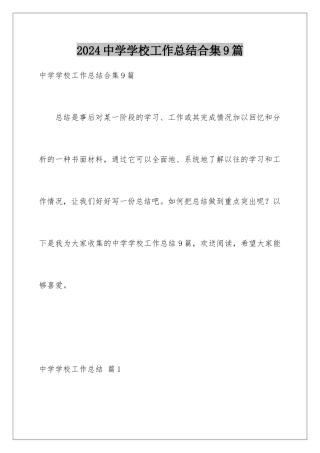 2024年中学学校工作总结合集9篇