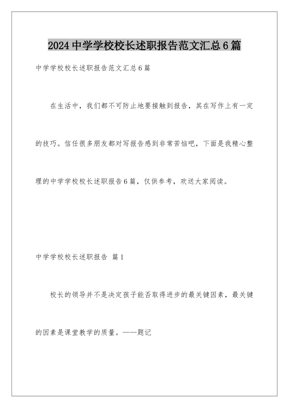 2024年中学学校校长述职报告范文汇总6篇_第1页