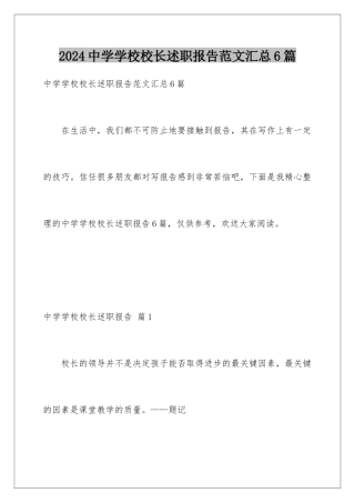 2024年中学学校校长述职报告范文汇总6篇