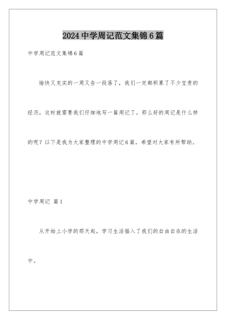 2024年中学周记范文集锦6篇
