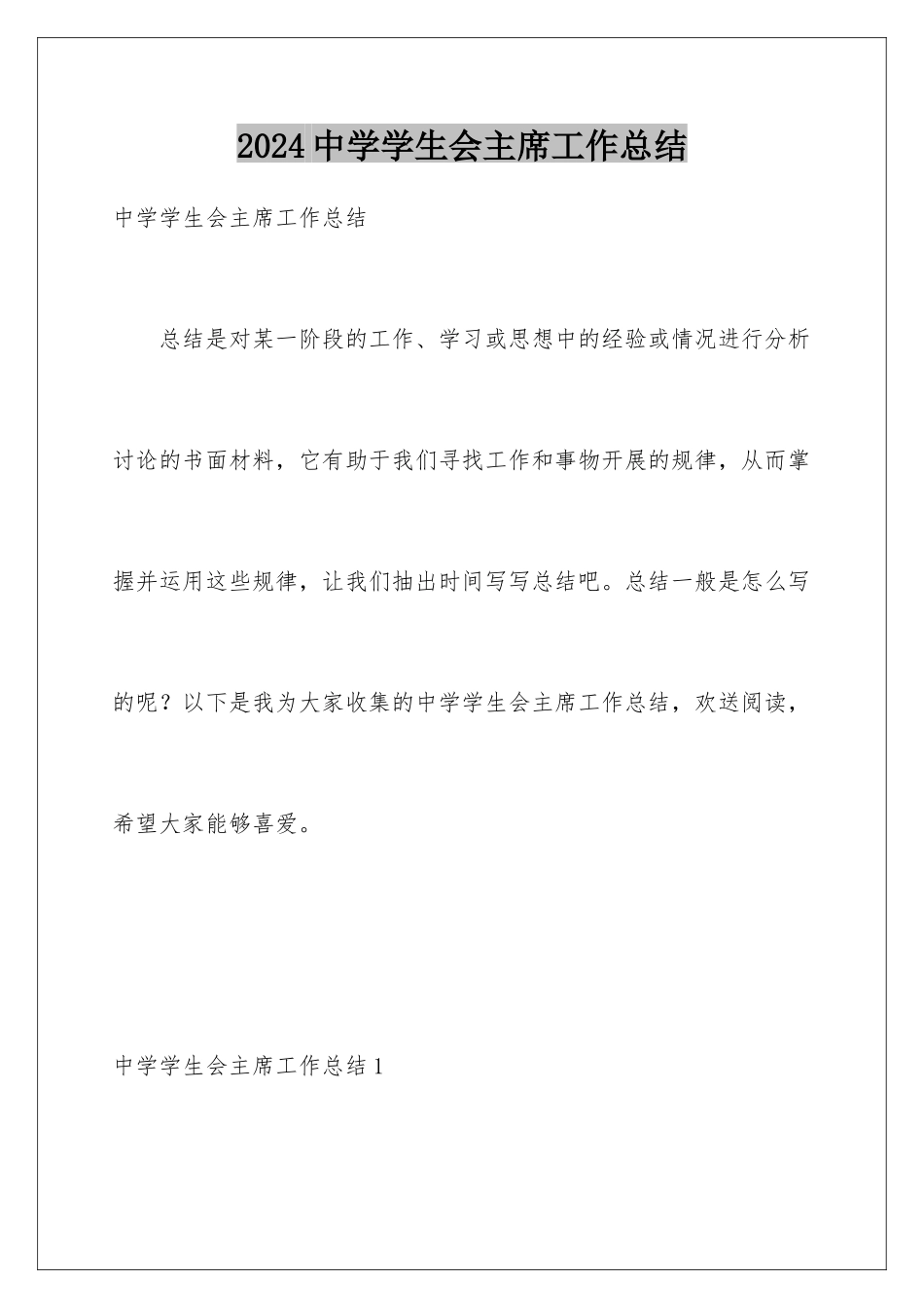 2024年中学学生会主席工作总结_第1页