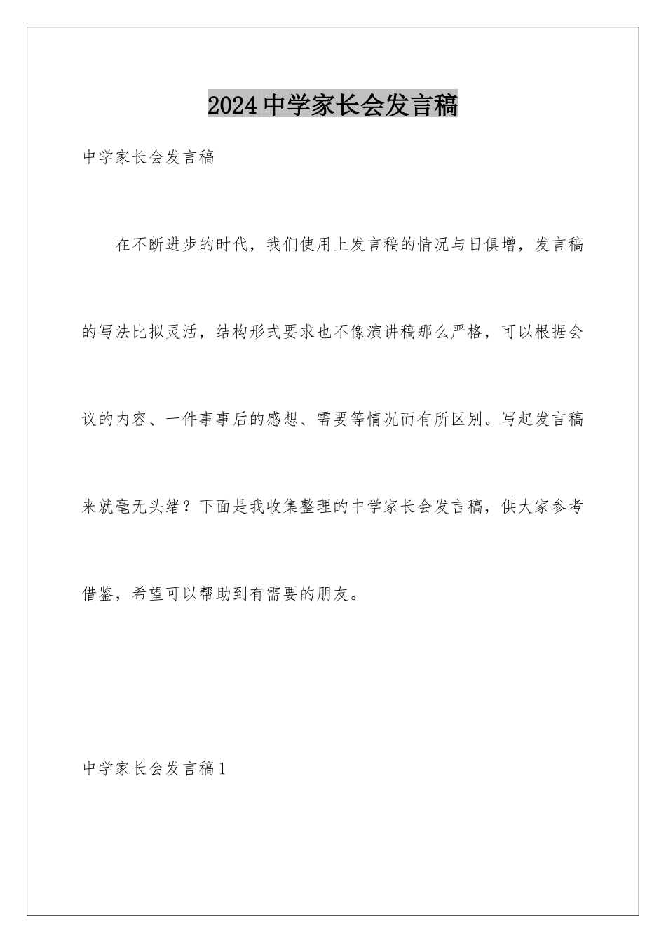 2024年中学家长会发言稿_第1页