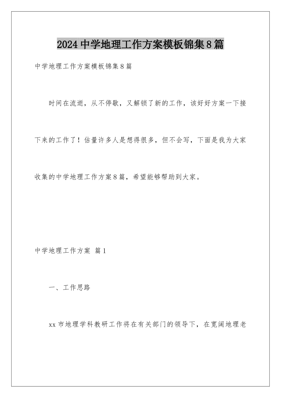 2024年中学地理工作计划锦集8篇_第1页