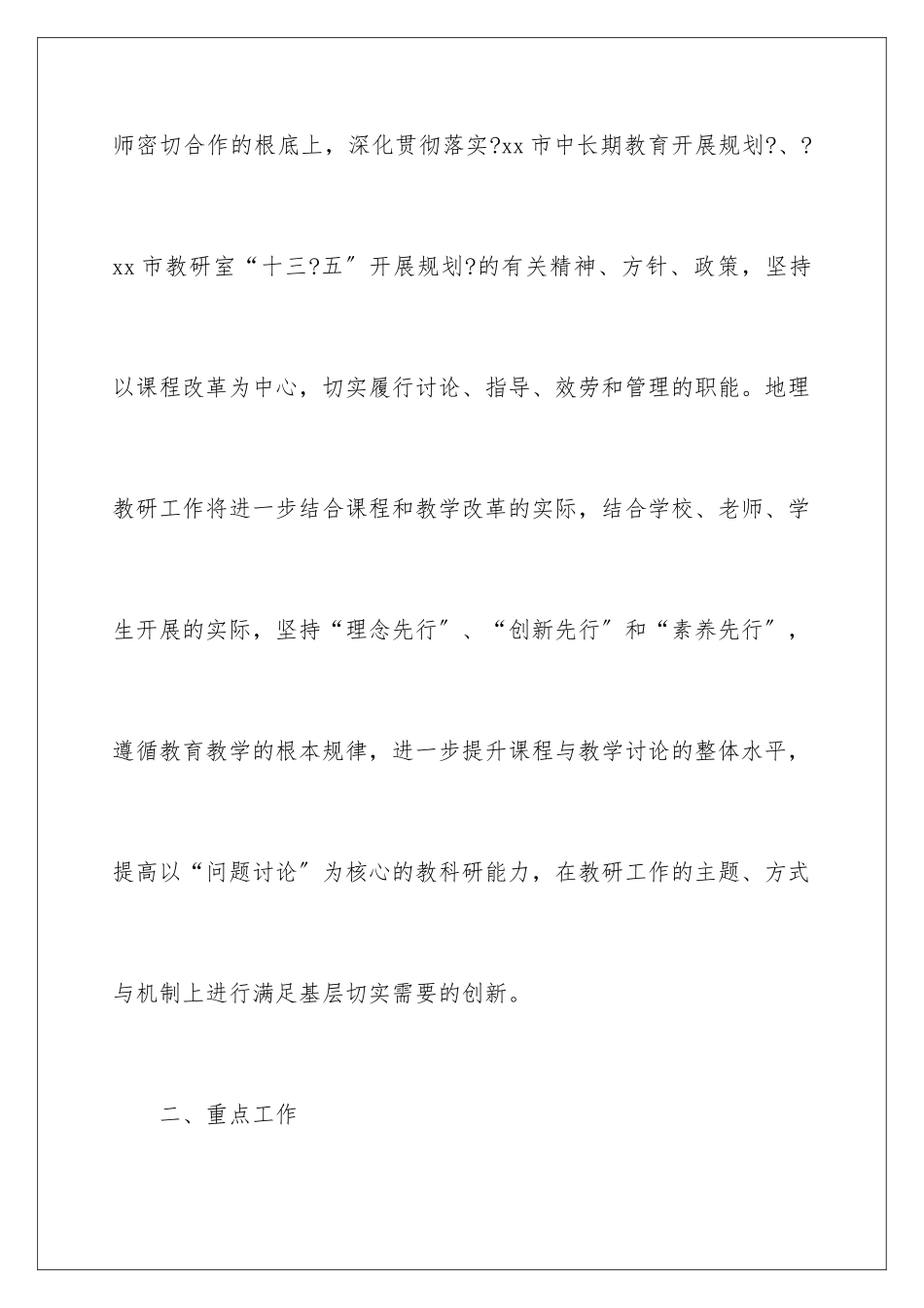 2024年中学地理工作计划锦集8篇_第2页