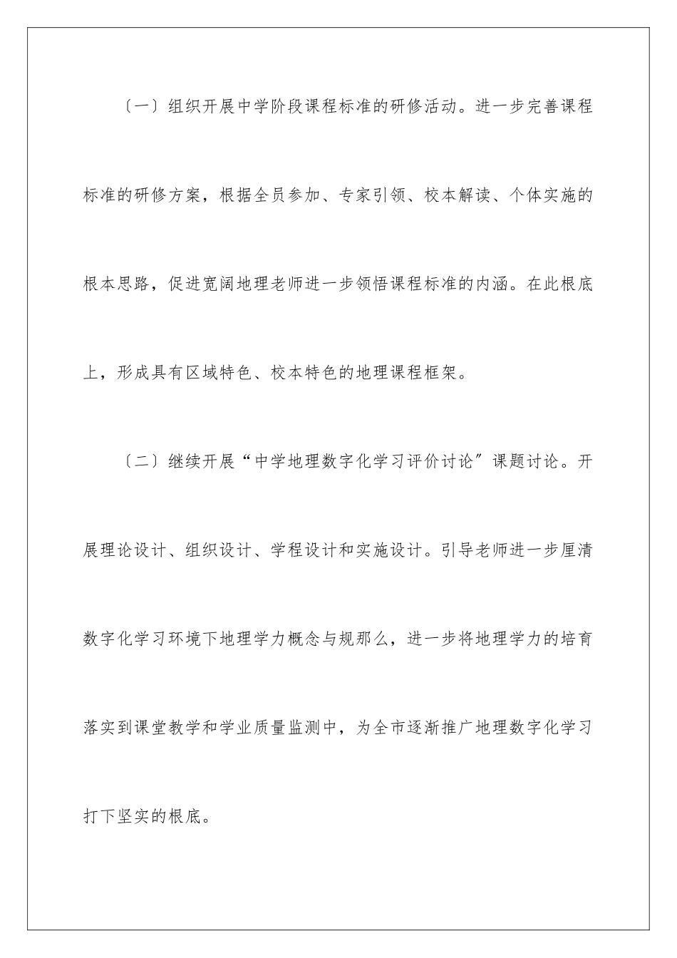 2024年中学地理工作计划锦集8篇_第3页