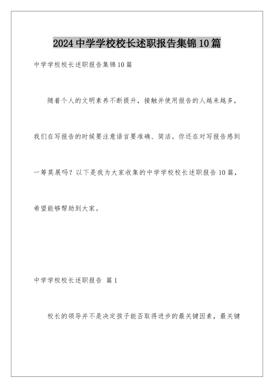 2024年中学学校校长述职报告集锦10篇_第1页