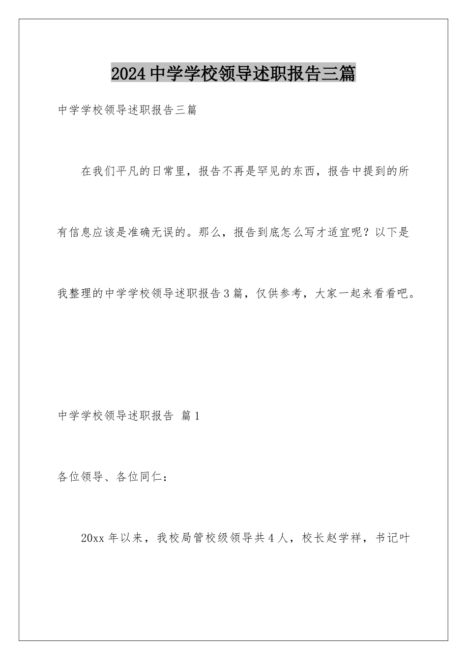 2024年中学学校领导述职报告三篇_第1页