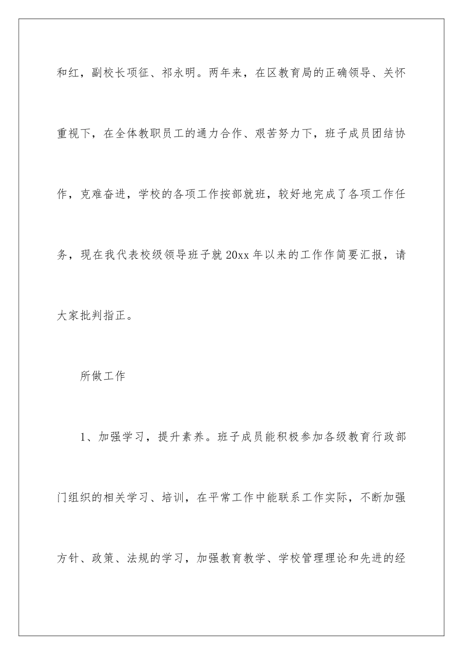 2024年中学学校领导述职报告三篇_第2页