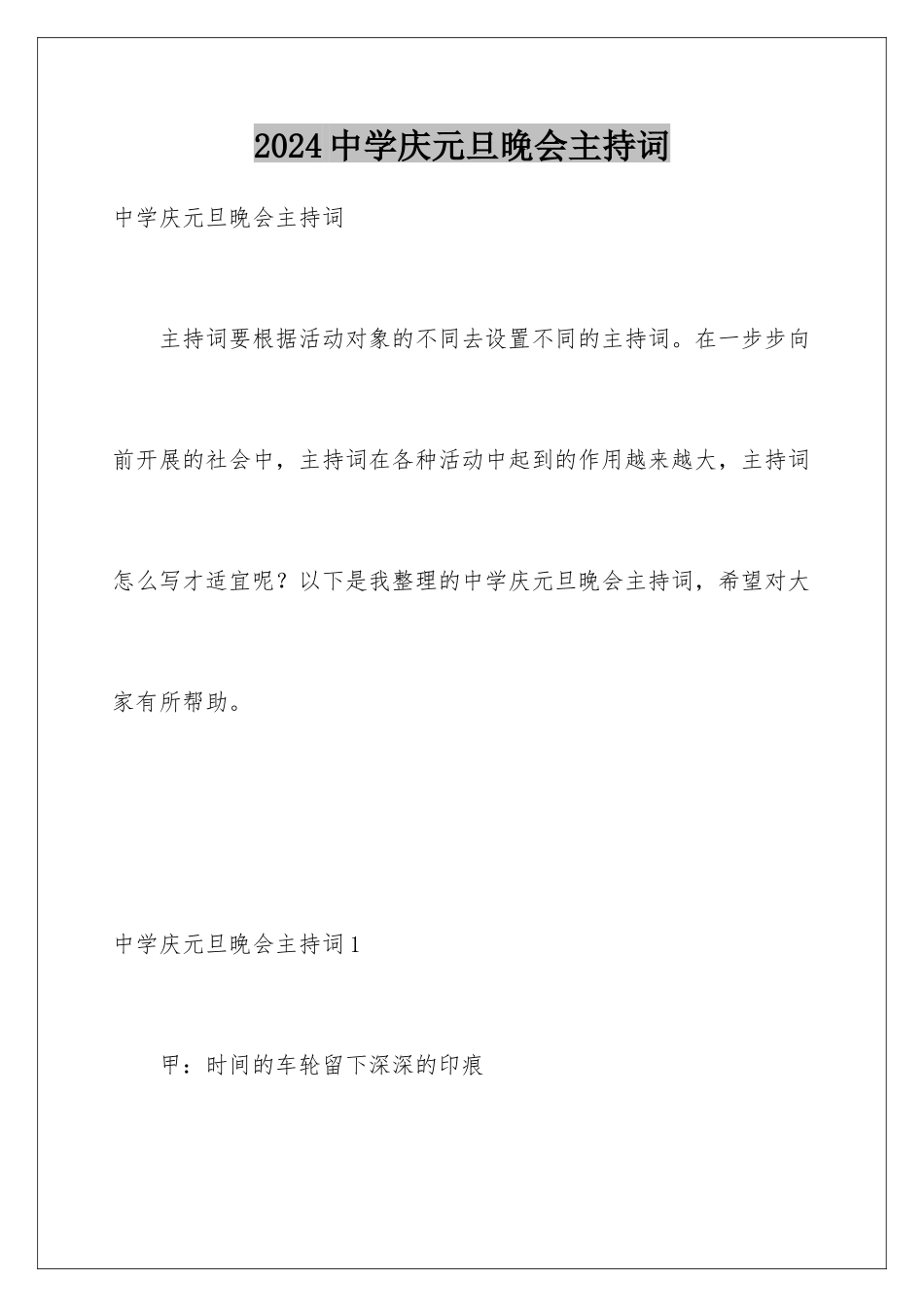 2024年中学庆元旦晚会主持词_第1页