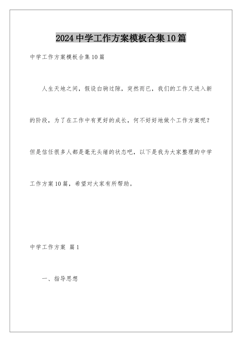 2024年中学工作计划合集10篇_第1页