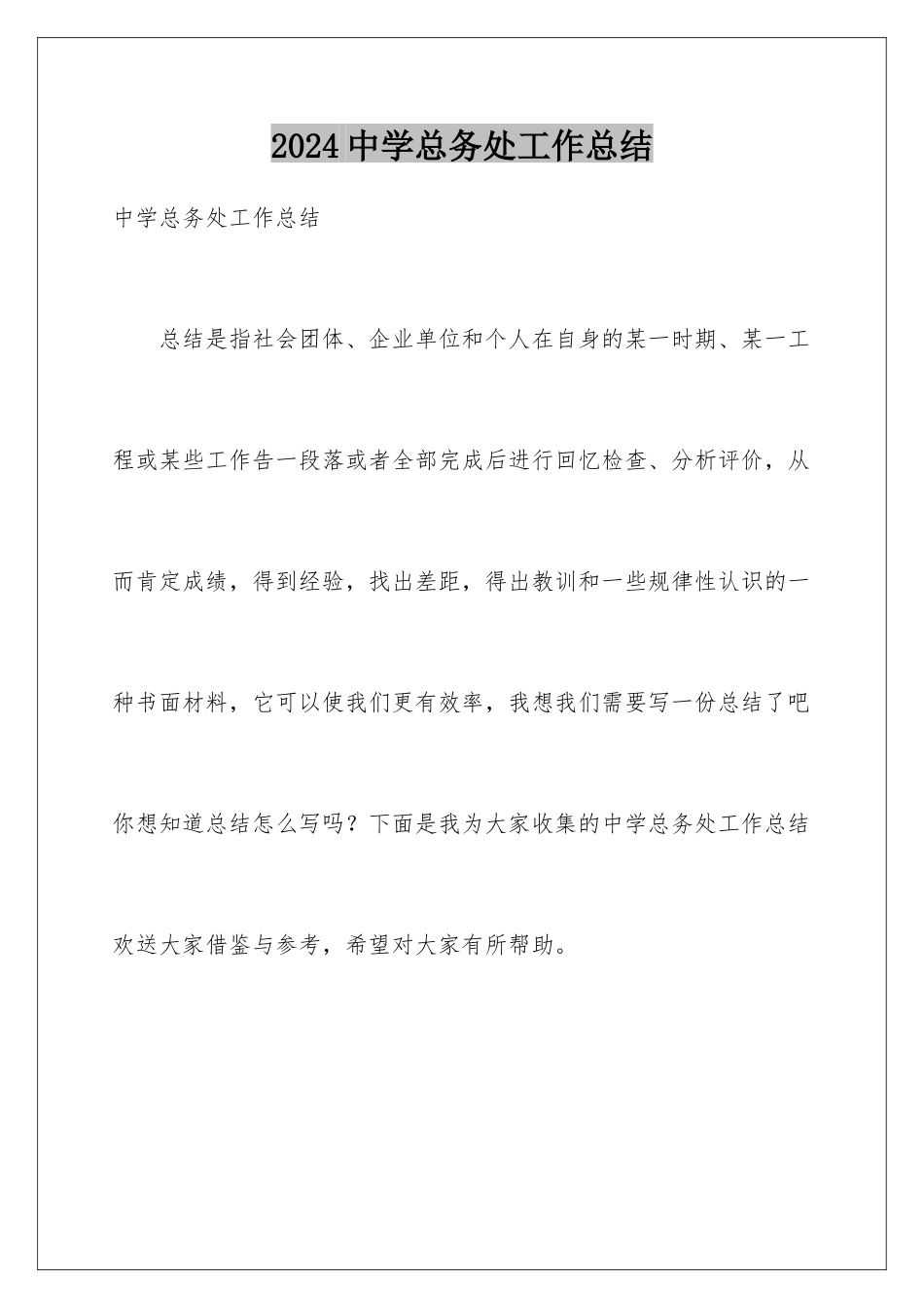 2024年中学总务处工作总结_第1页