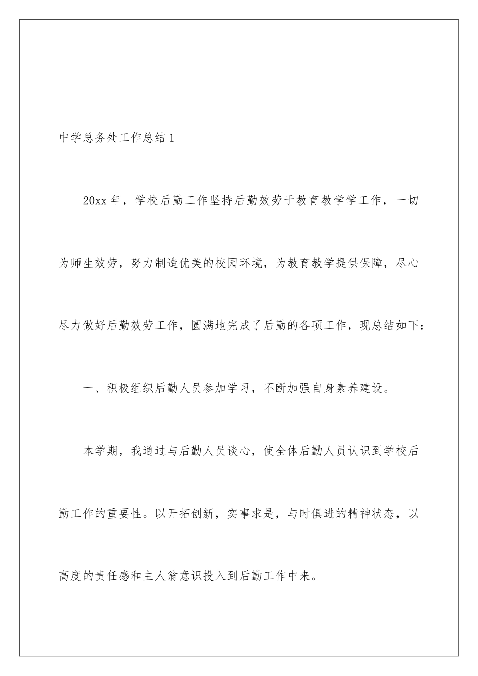 2024年中学总务处工作总结_第2页