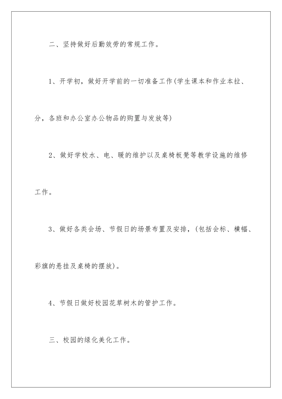 2024年中学总务处工作总结_第3页