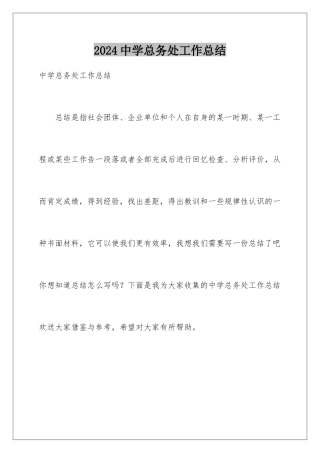2024年中学总务处工作总结