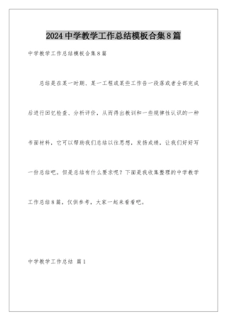 2024年中学教学工作总结合集8篇