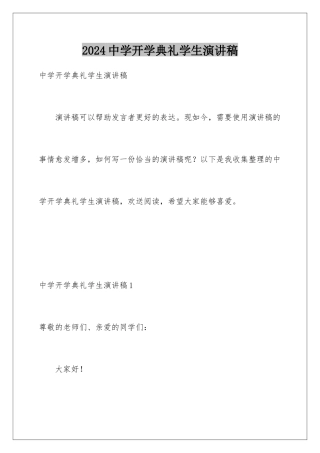 2024年中学开学典礼学生演讲稿