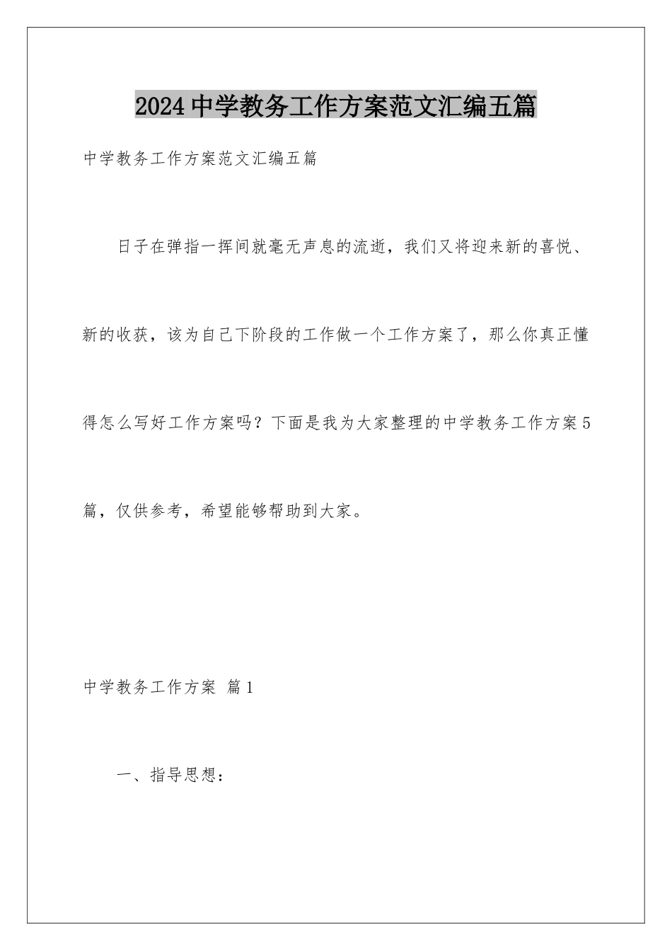 2024年中学教务工作计划范文汇编五篇_第1页