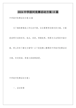 2024年中学拔河比赛活动方案15篇