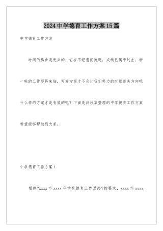 2024年中学德育工作计划15篇