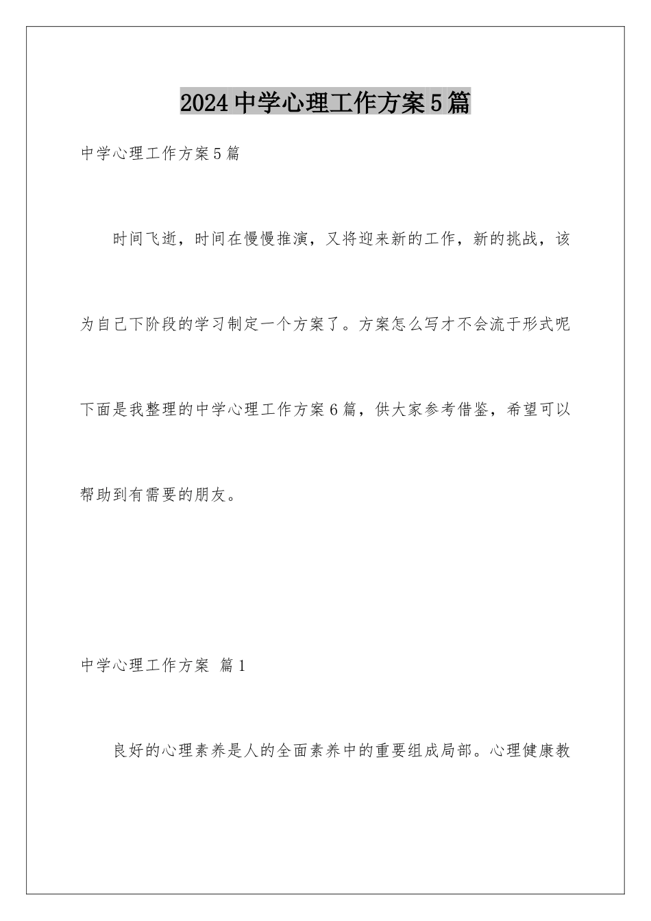 2024年中学心理工作计划5篇_第1页