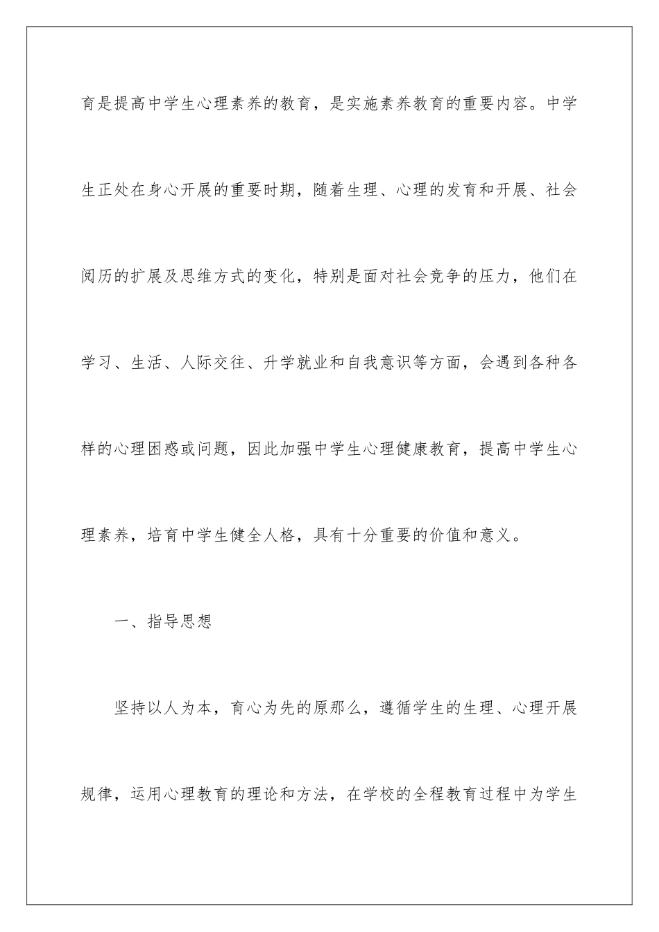 2024年中学心理工作计划5篇_第2页