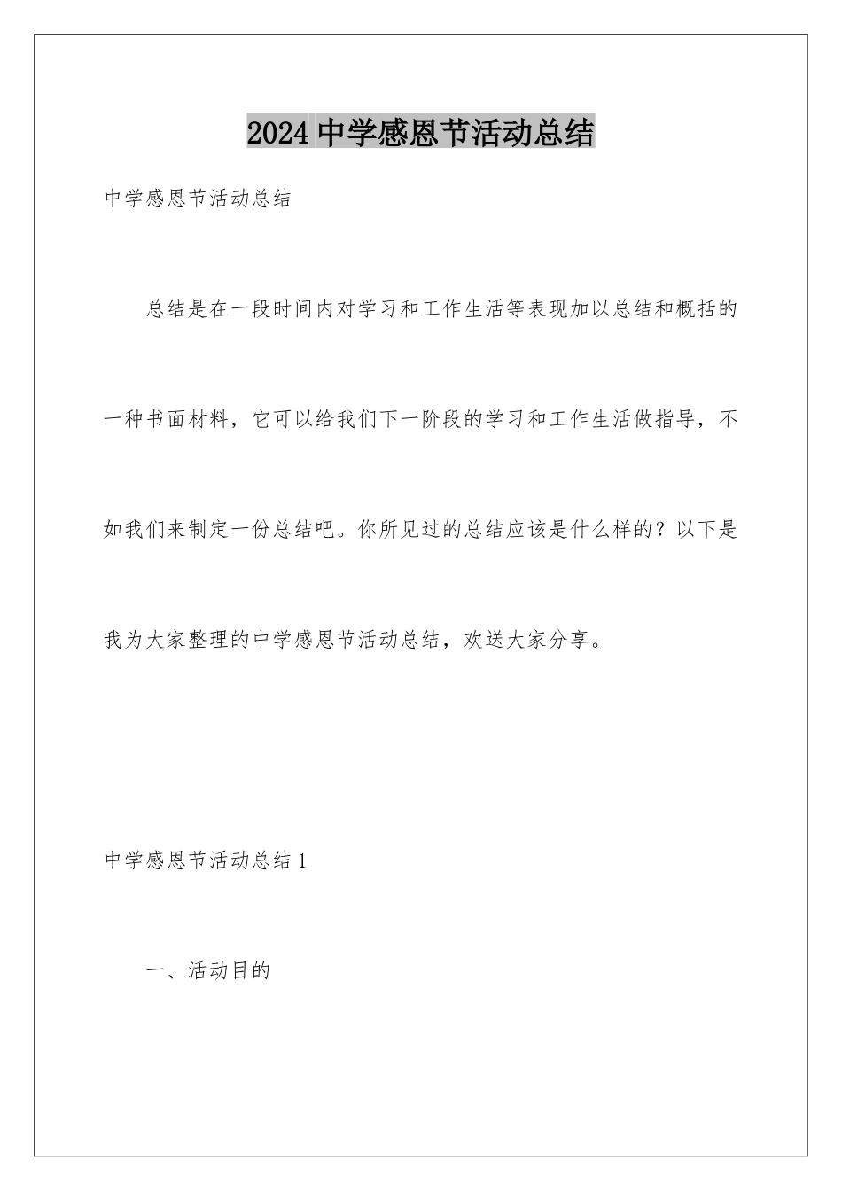 2024年中学感恩节活动总结_第1页