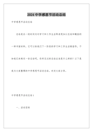 2024年中学感恩节活动总结