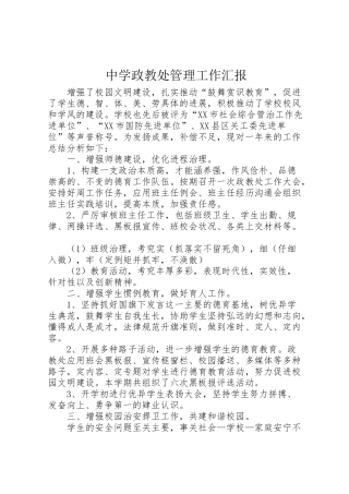 2024年中学政教处管理工作汇报-