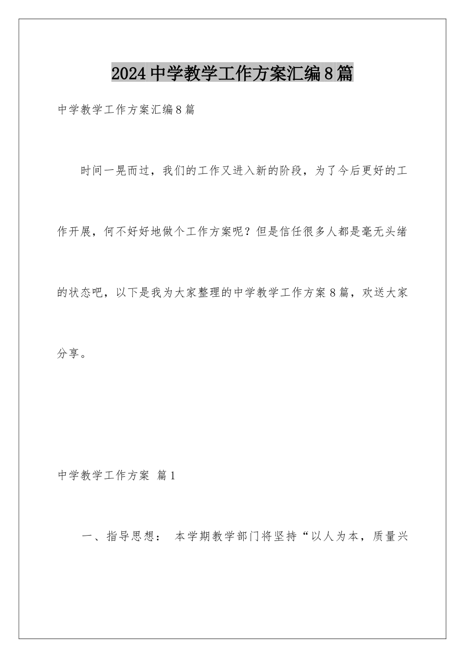 2024年中学教学工作计划汇编8篇_第1页