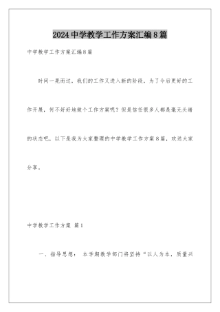 2024年中学教学工作计划汇编8篇